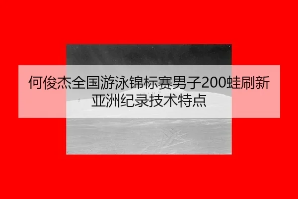 he-jun-jie-quan-guo-you-yong-jin-biao-sai-nan-zi-wa-shua-xin-ya-zhou-ji-lu-ji-shu-te-dian-2-249.jpg